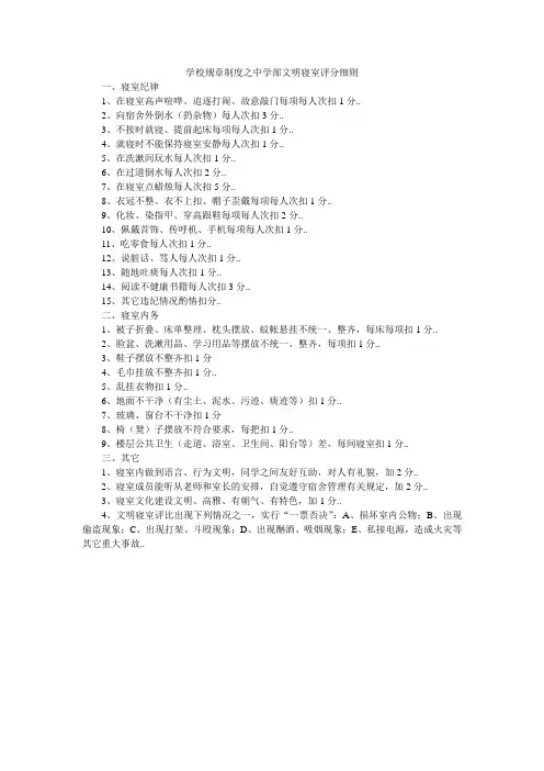 学校规章制度之中学部文明寝室评分细则