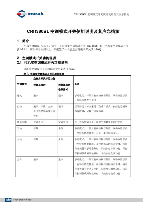 CRH380BL空调模式开关控制说明