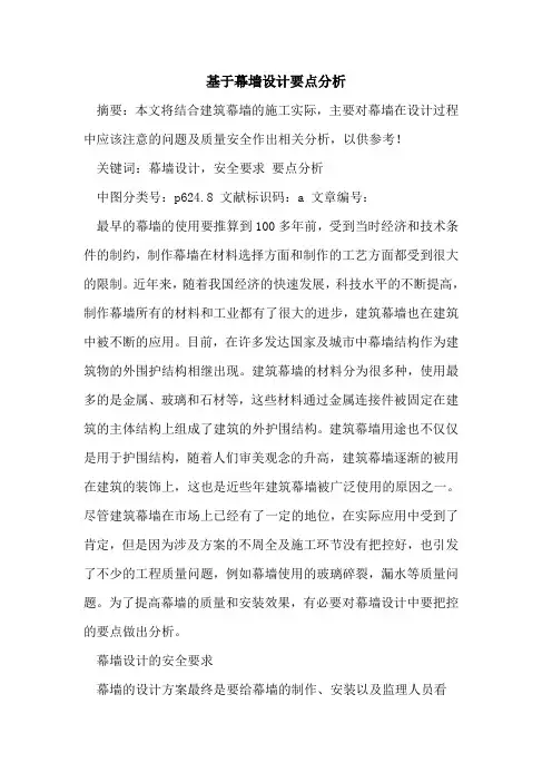 基于幕墙设计要点分析论文