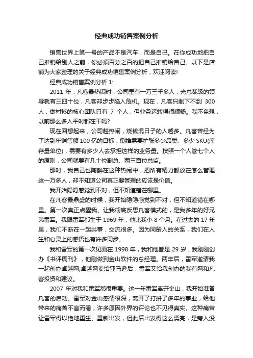 经典成功销售案例分析