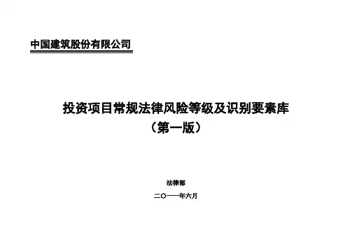 投资项目常规法律风险等级及识别要素库