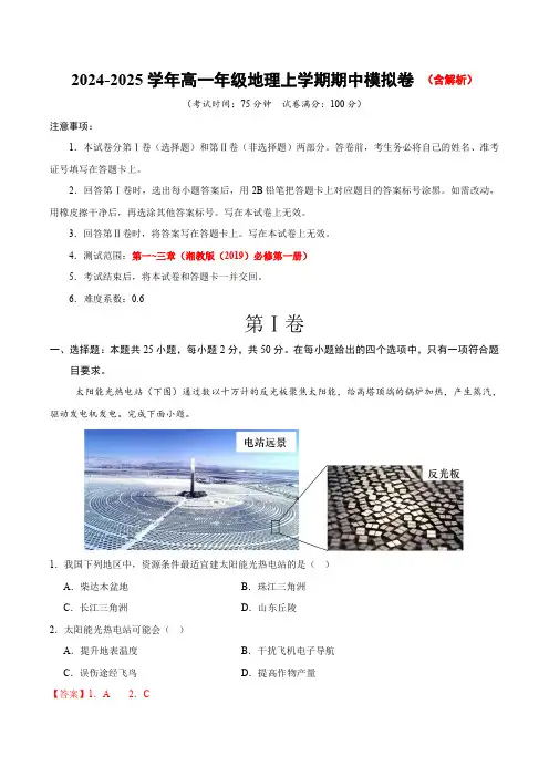 2024-2025学年高一上学期期中模拟考试地理试题(湘教版2019)含解析