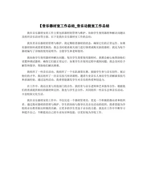 【音乐器材室工作总结_音乐功能室工作总结