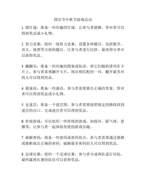 国庆节中秋节游戏活动