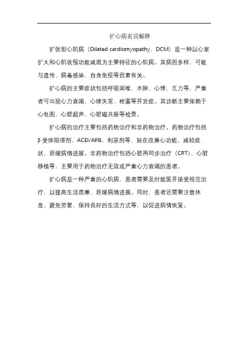 扩心病名词解释