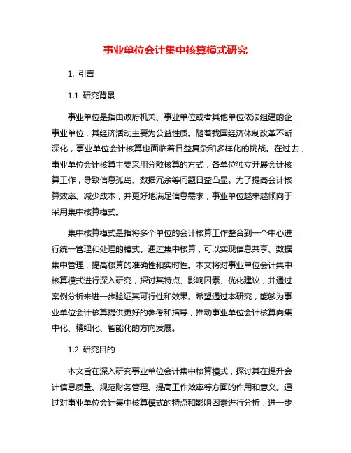 事业单位会计集中核算模式研究