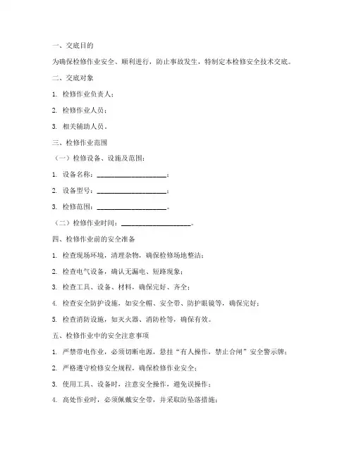 检修安全技术交底模板