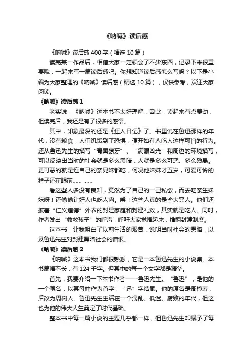 《呐喊》读后感400字（精选10篇）