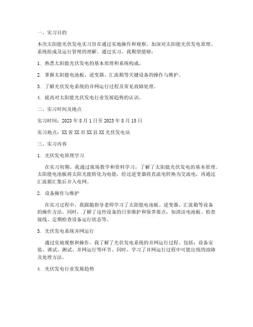 太阳能光伏发电实习报告