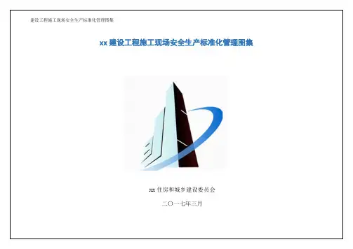 建设工程施工现场安全生产标准化管理图集