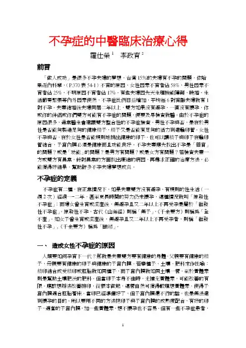 不孕症的中医临床治疗心得