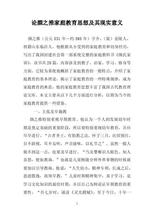 论颜之推家庭教育思想及其现实意义