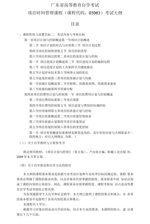 广东省高等教育自学考试项目时间管理课程课程代码05063考试大纲目录