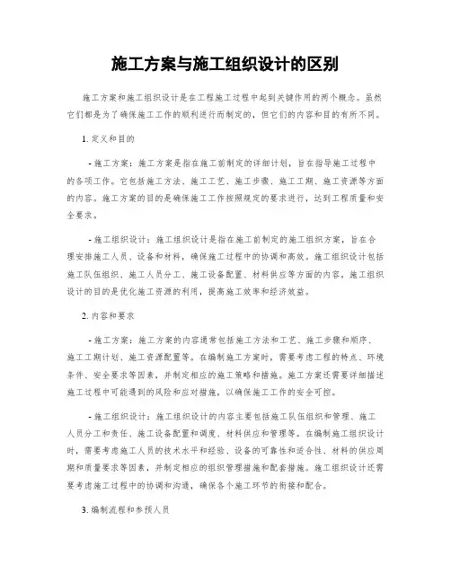 施工方案与施工组织设计的区别