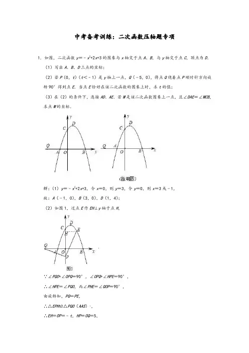 2020年人教版数学中考备考训练：二次函数压轴题专项(含答案)