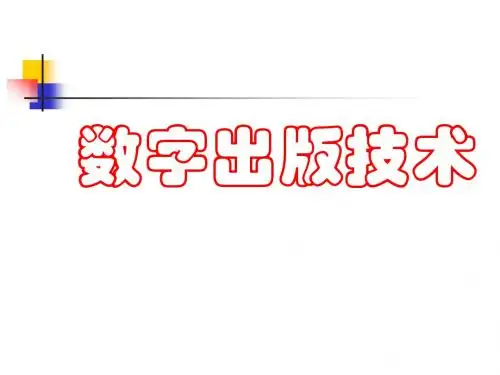 第一章  数字出版(研)