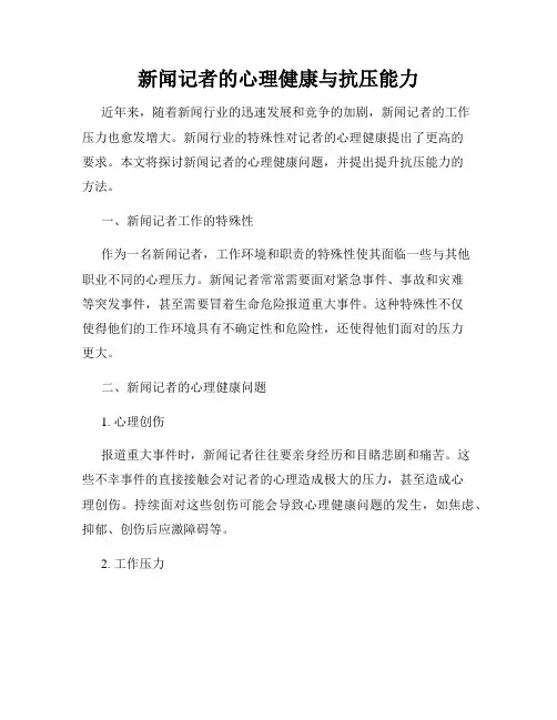 新闻记者的心理健康与抗压能力
