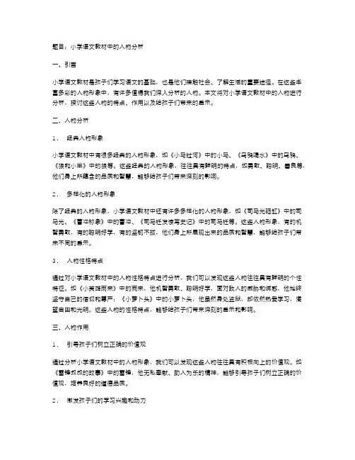 小学语文教材中的人物分析