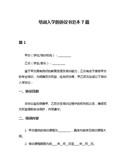 培训入学的协议书范本7篇