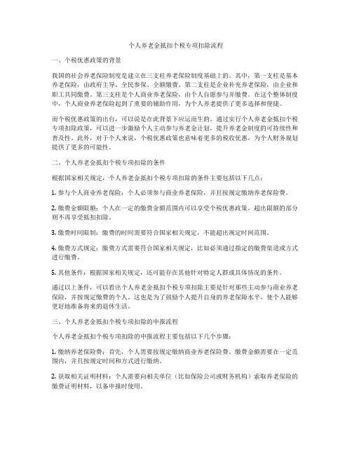 个人养老金抵扣个税专项扣除流程