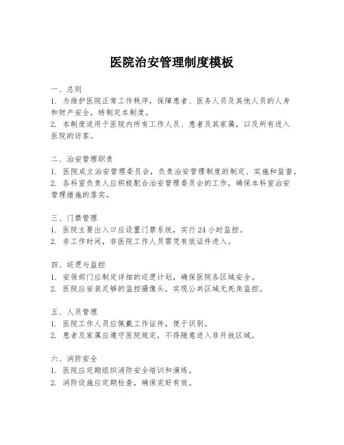 医院治安管理制度模板