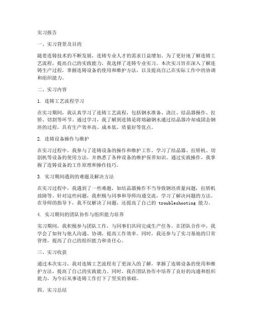 连铸专业实习报告
