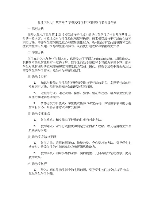 北师大版七下数学第2章相交线与平行线回顾与思考说课稿