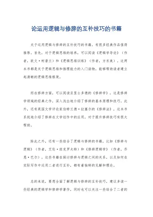 论运用逻辑与修辞的互补技巧的书籍