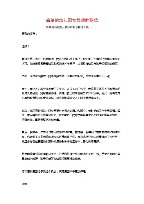 简单的幼儿园女教师辞职信2篇