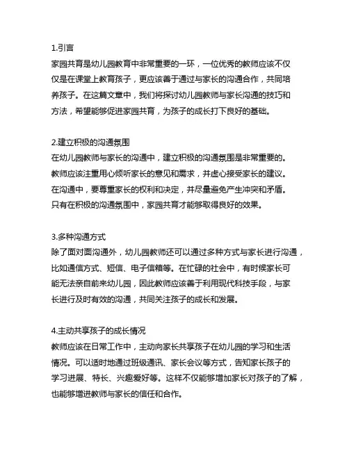幼儿园教师与家长沟通的技巧和方法：促进家园共育
