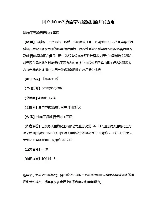 国产80 m2真空带式滤碱机的开发应用