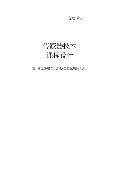 位移电涡流传感器测量电路设计)