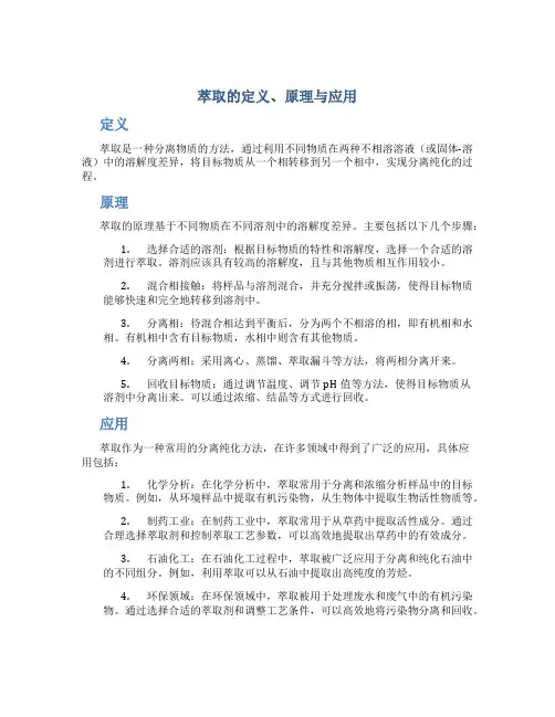 萃取的定义原理应用