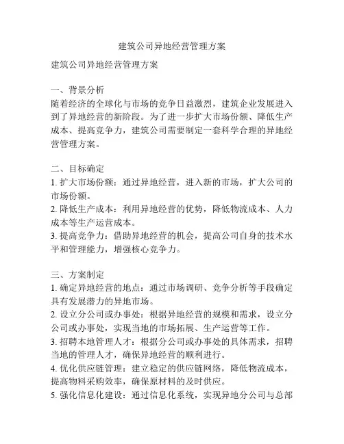 建筑公司异地经营管理方案