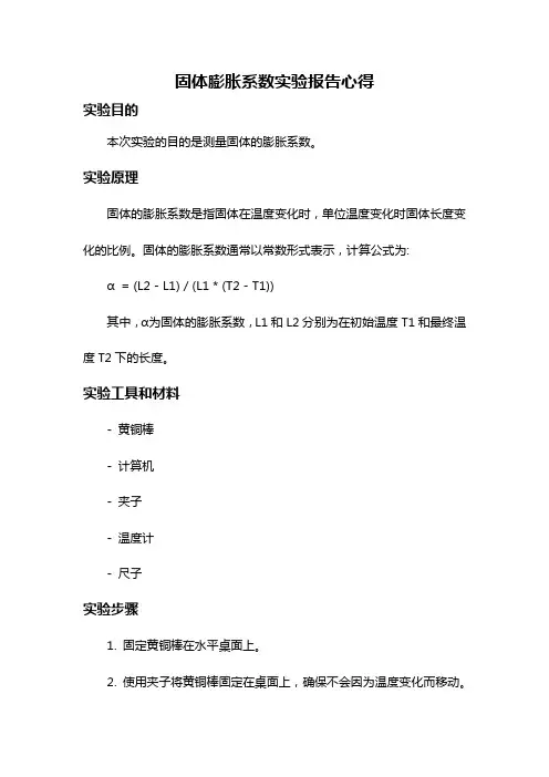 固体膨胀系数实验报告心得