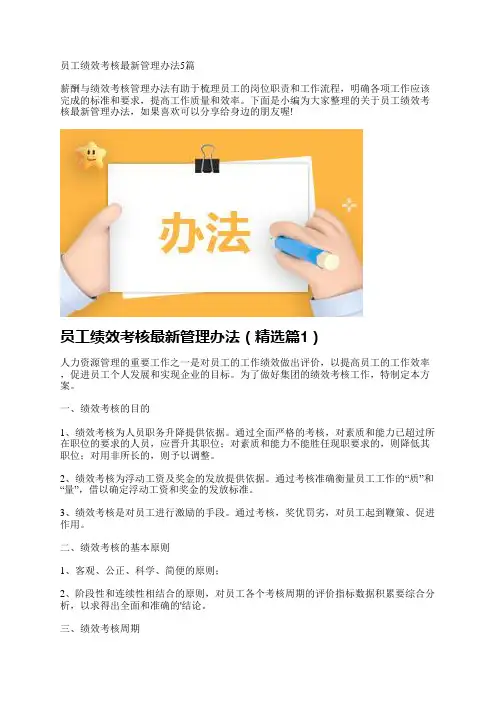 员工绩效考核最新管理办法5篇