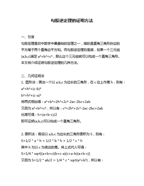 勾股逆定理的证明方法