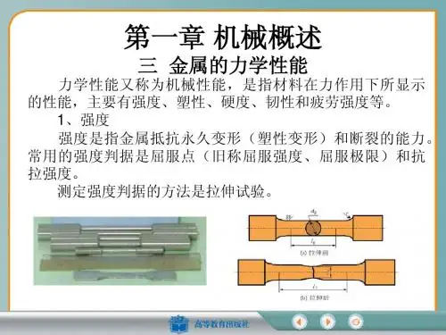 金属的力学性能