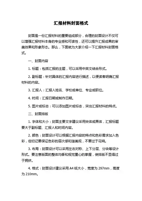 汇报材料封面格式