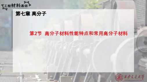 高分子材料性能特点和常用高分子材料