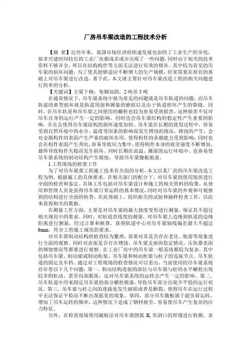 厂房吊车梁改造的工程技术分析