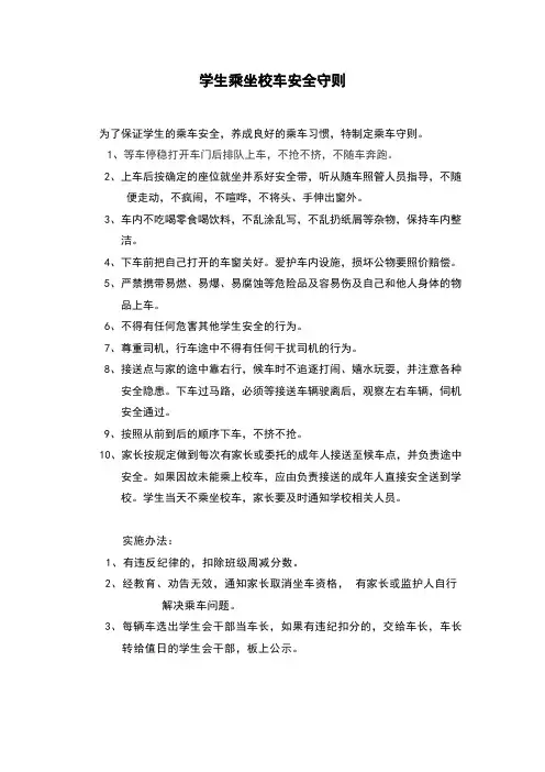 学生乘坐校车安全守则