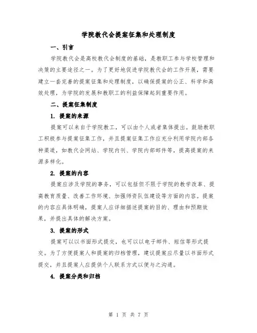 学院教代会提案征集和处理制度（4篇）
