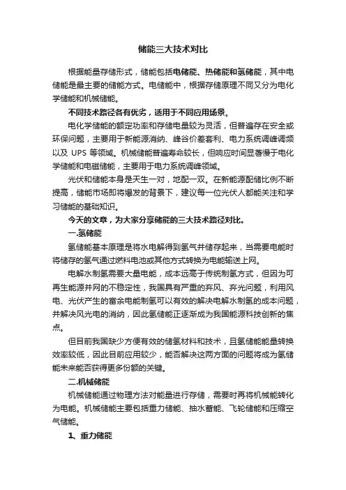 储能三大技术对比