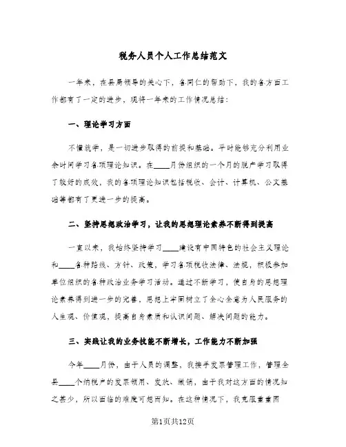 税务人员个人工作总结范文(五篇)