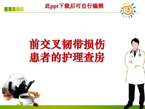 前交叉韧带损伤患者的护理查房ppt课件
