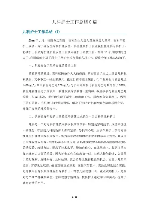 儿科护士工作总结8篇