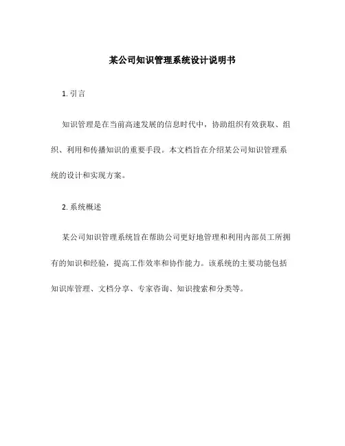 某公司知识管理系统设计说明书