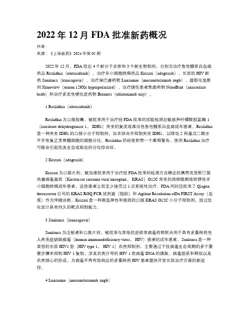 2022年12月FDA批准新药概况