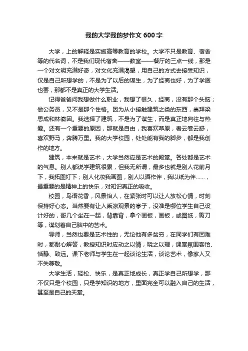 我的大学我的梦作文600字